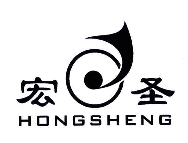宏圣;HONG SHENG