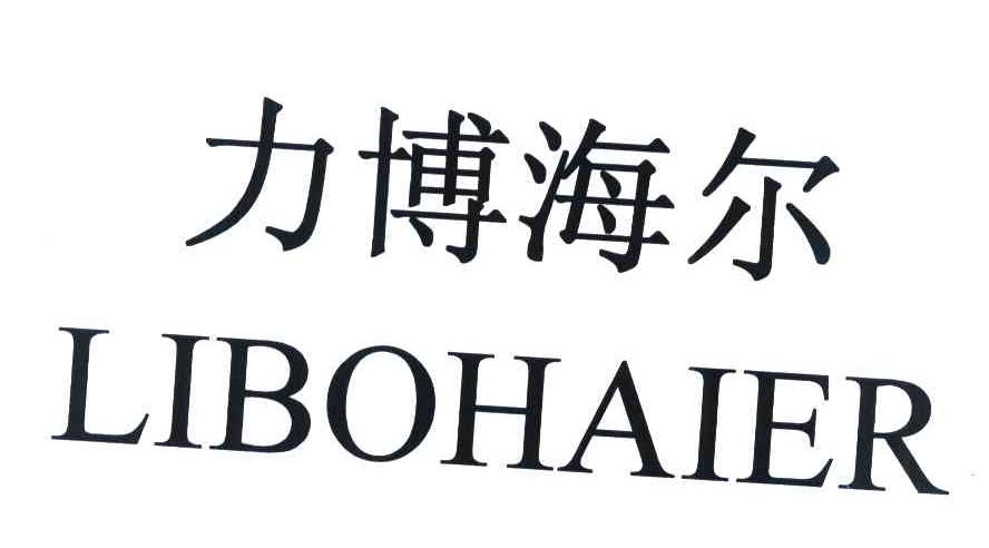 力博海尔