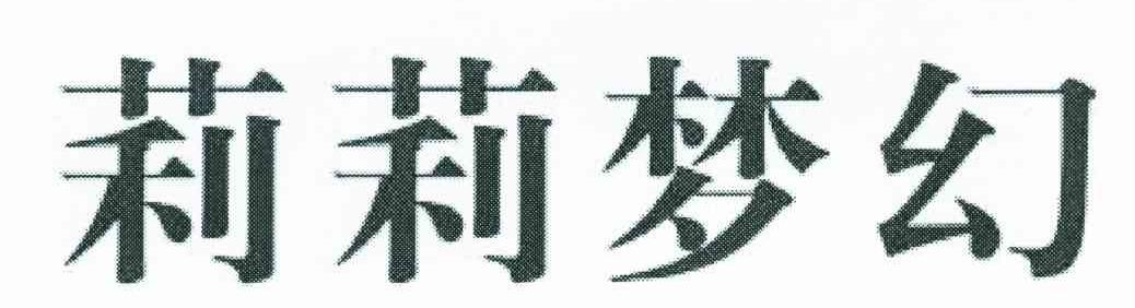 莉莉梦幻