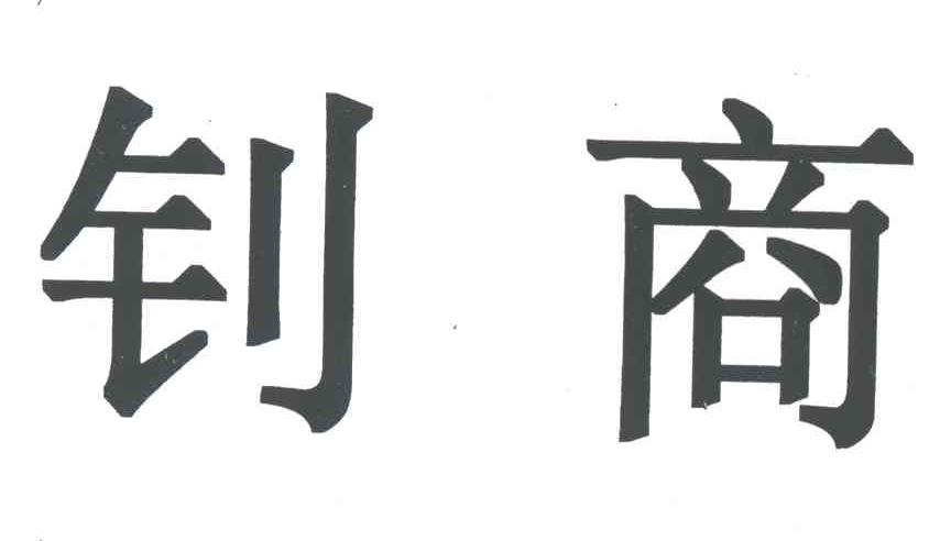 钊商
