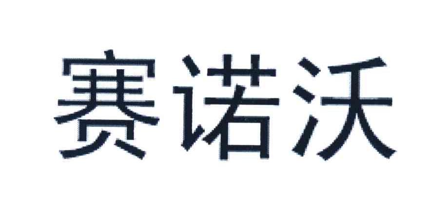 赛诺沃