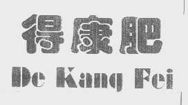 得康肥