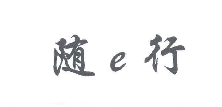 随E行