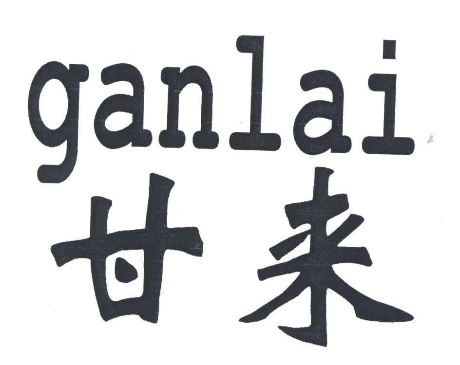 甘来