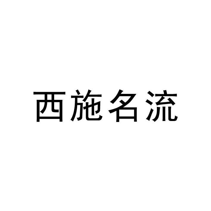西施名流