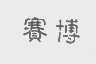 赛博