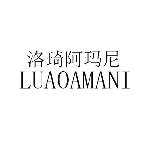洛琦阿玛尼 LUVAOAMANI