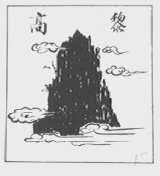 高黎