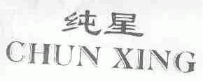 纯星