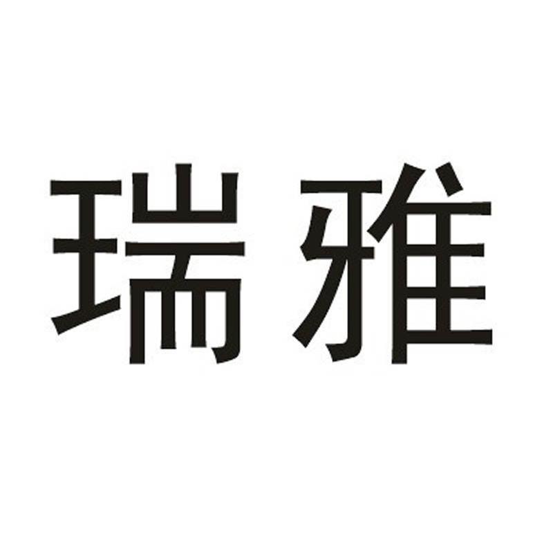 瑞雅