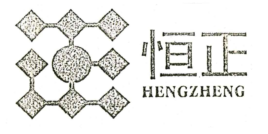 恒正;HENGZHENG