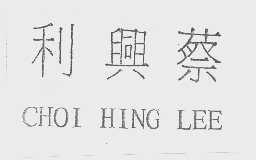 蔡兴利   CHOI HING LEE