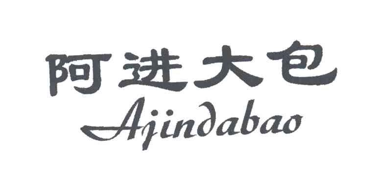 阿进大包