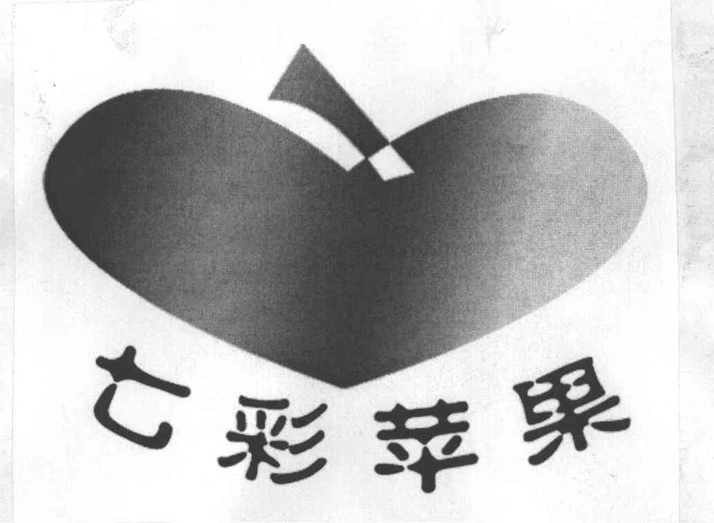 七彩苹果