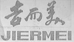 吉而美