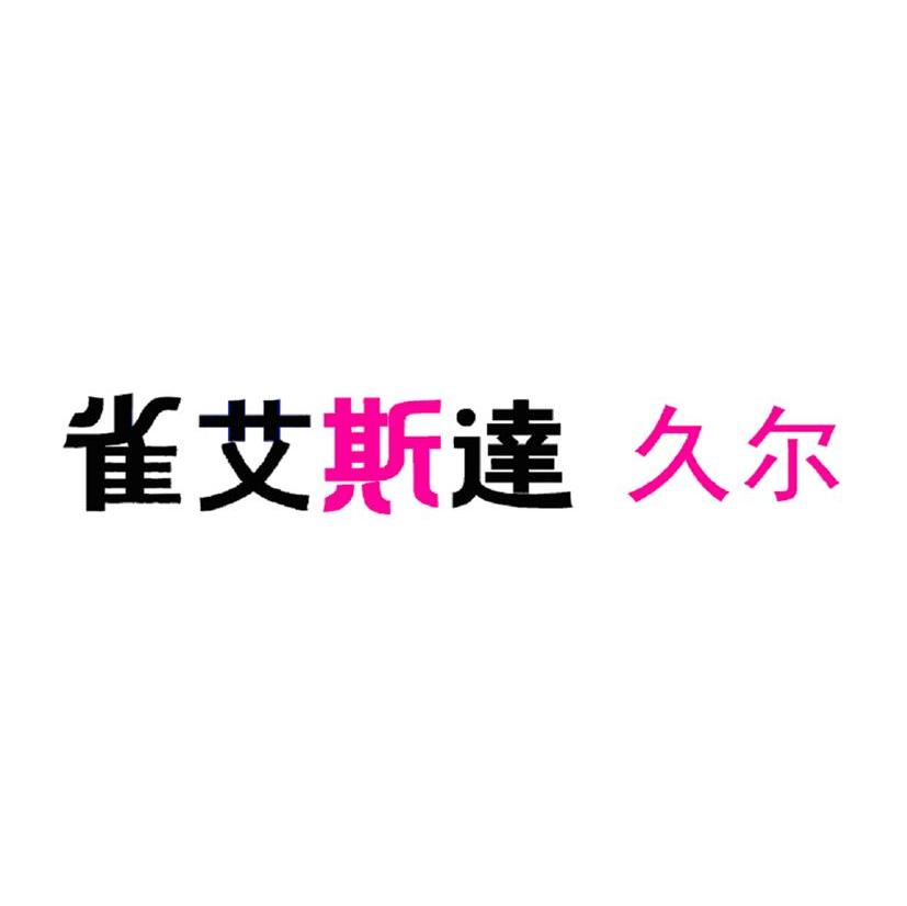 雀艾斯达久尔