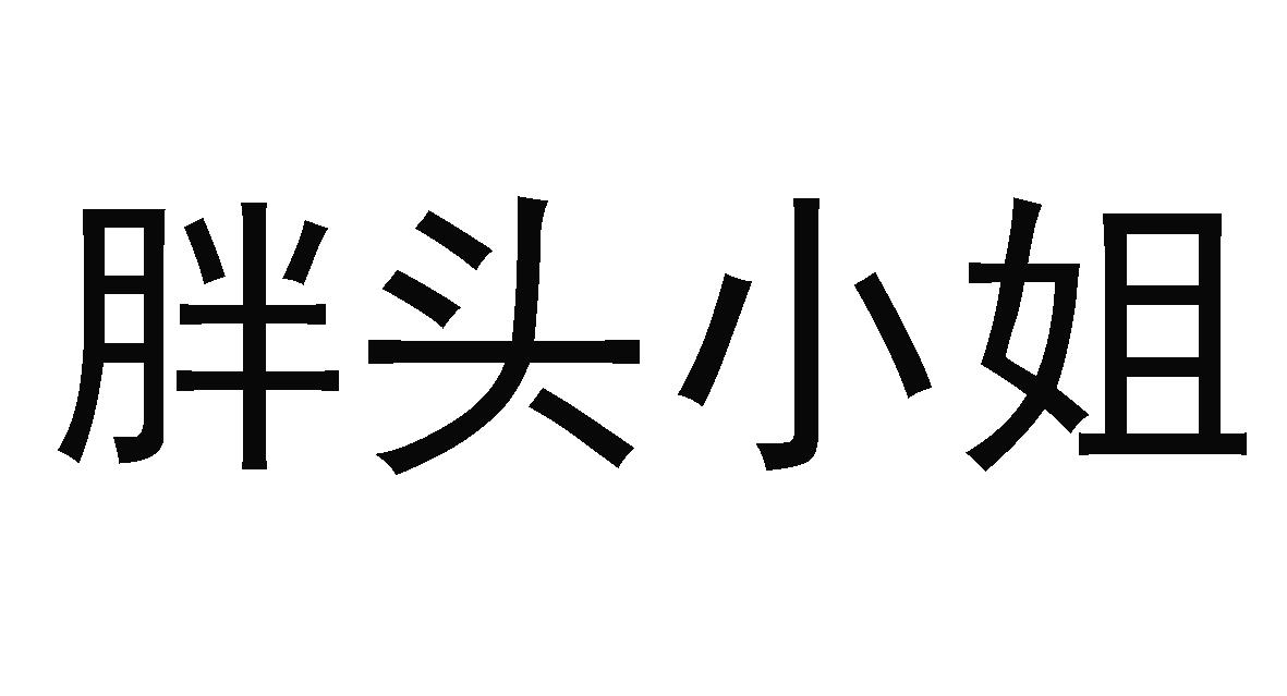 胖头小姐