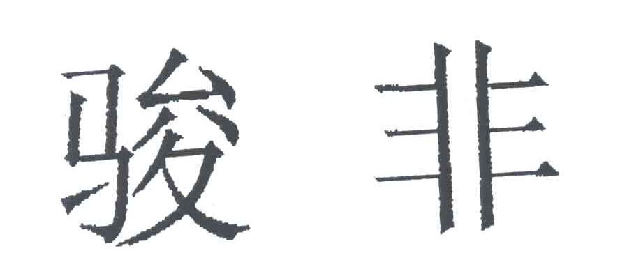 骏非