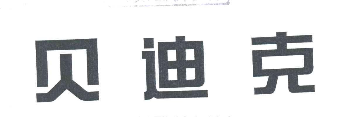 贝迪克