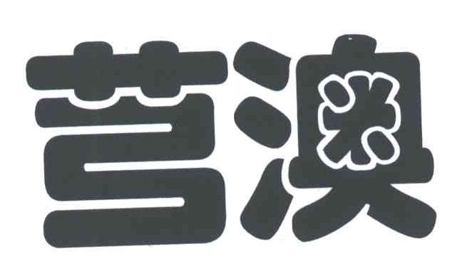 芎澳