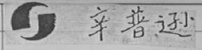 辛普逊