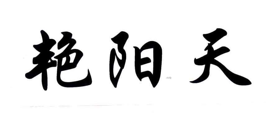 艳阳天