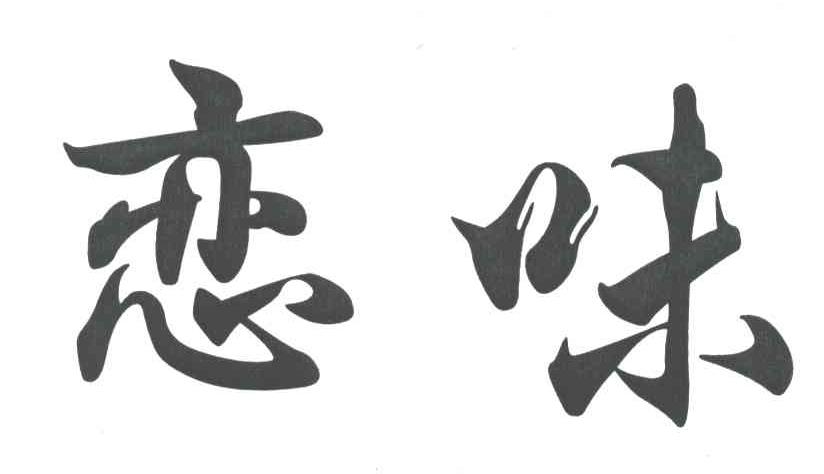 恋味