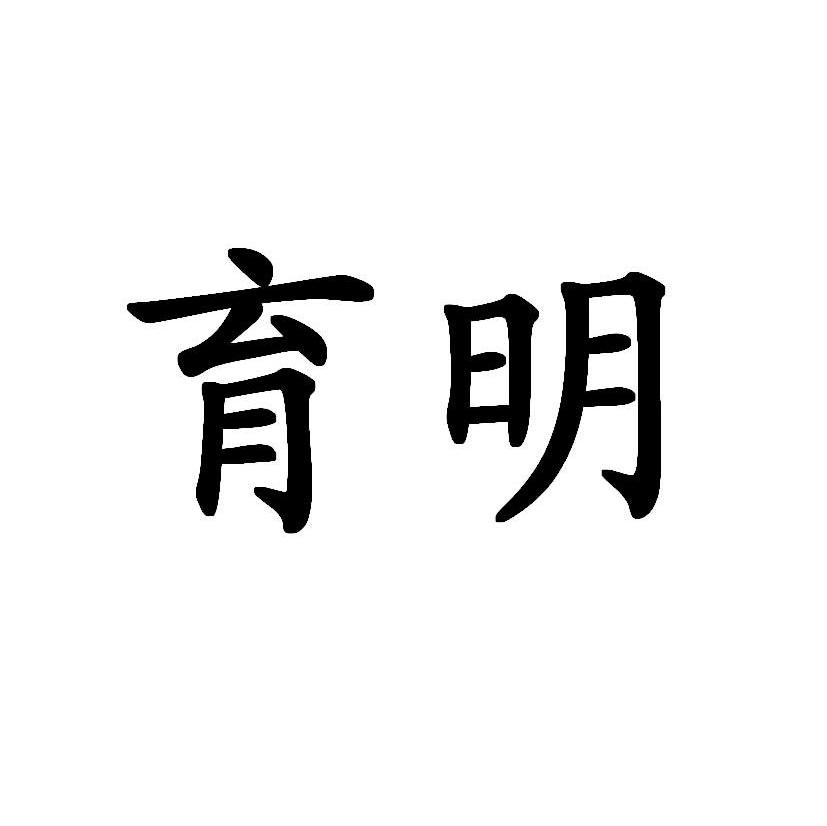 育明