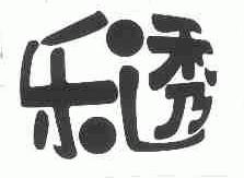 乐透