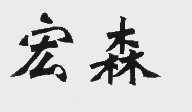 宏森