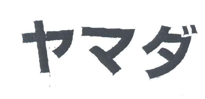 图形