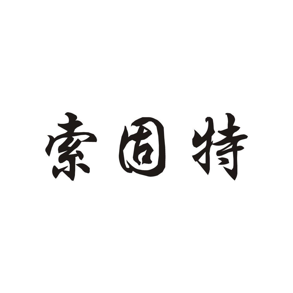 索固特