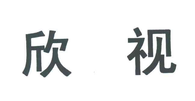 欣视
