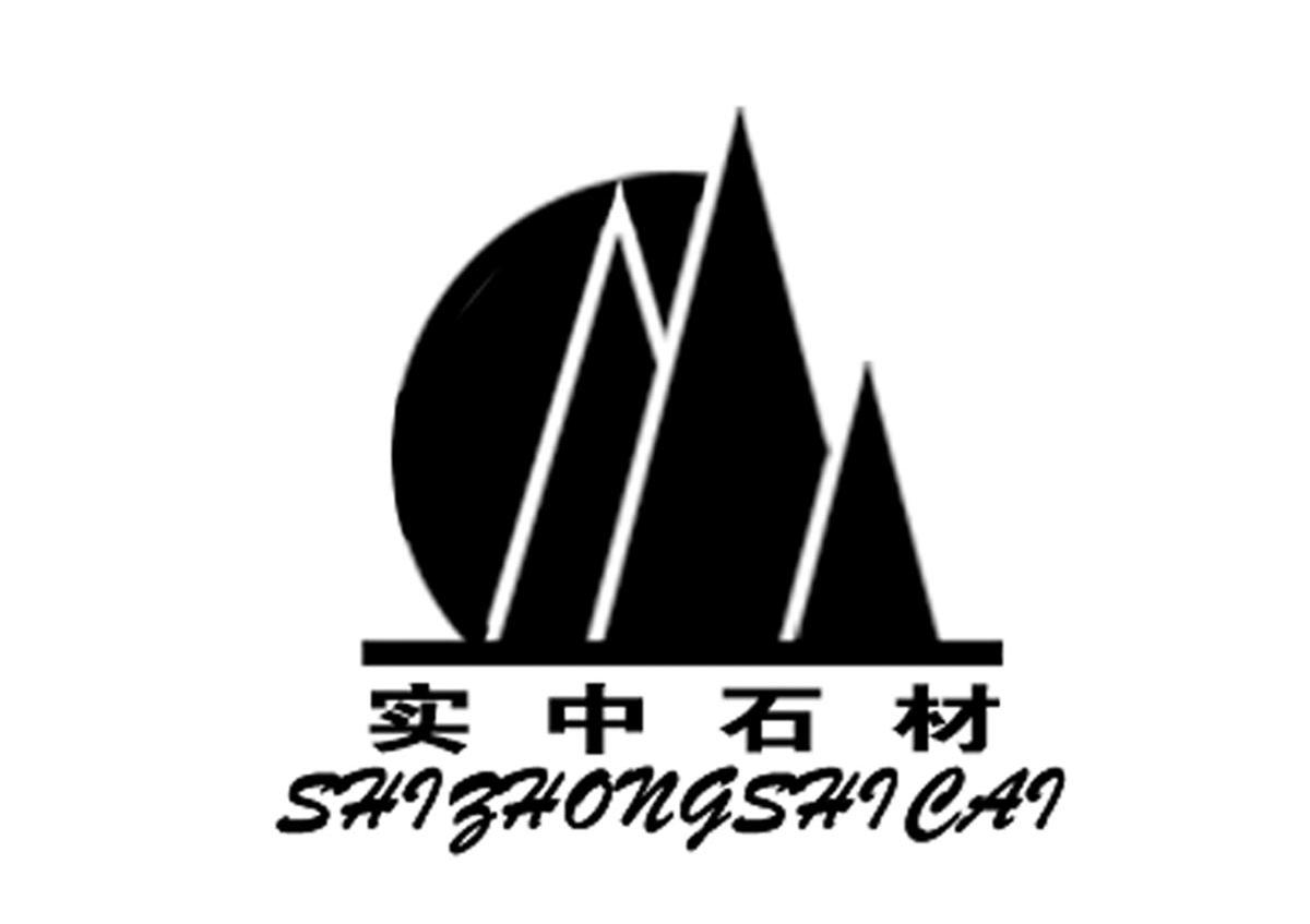 实中石材