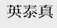 英泰真