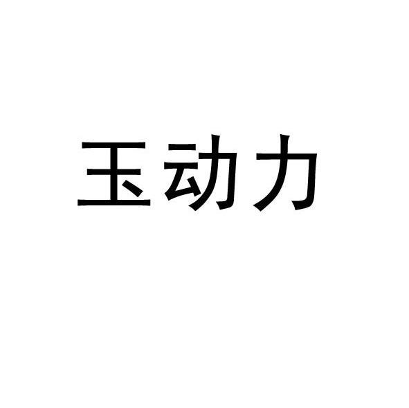 玉动力