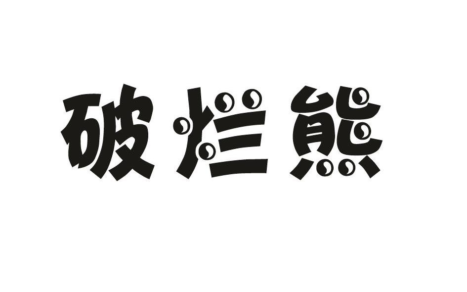 破烂熊
