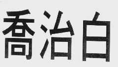 乔治白