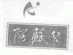 阿苏儿