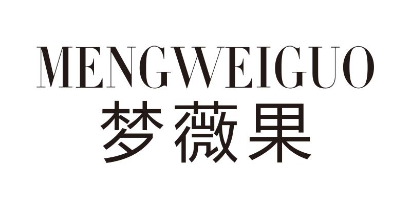 梦薇果
