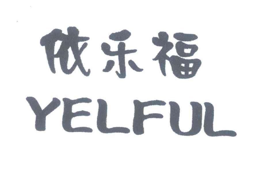 依乐福;YELFUL