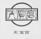 天宝宫