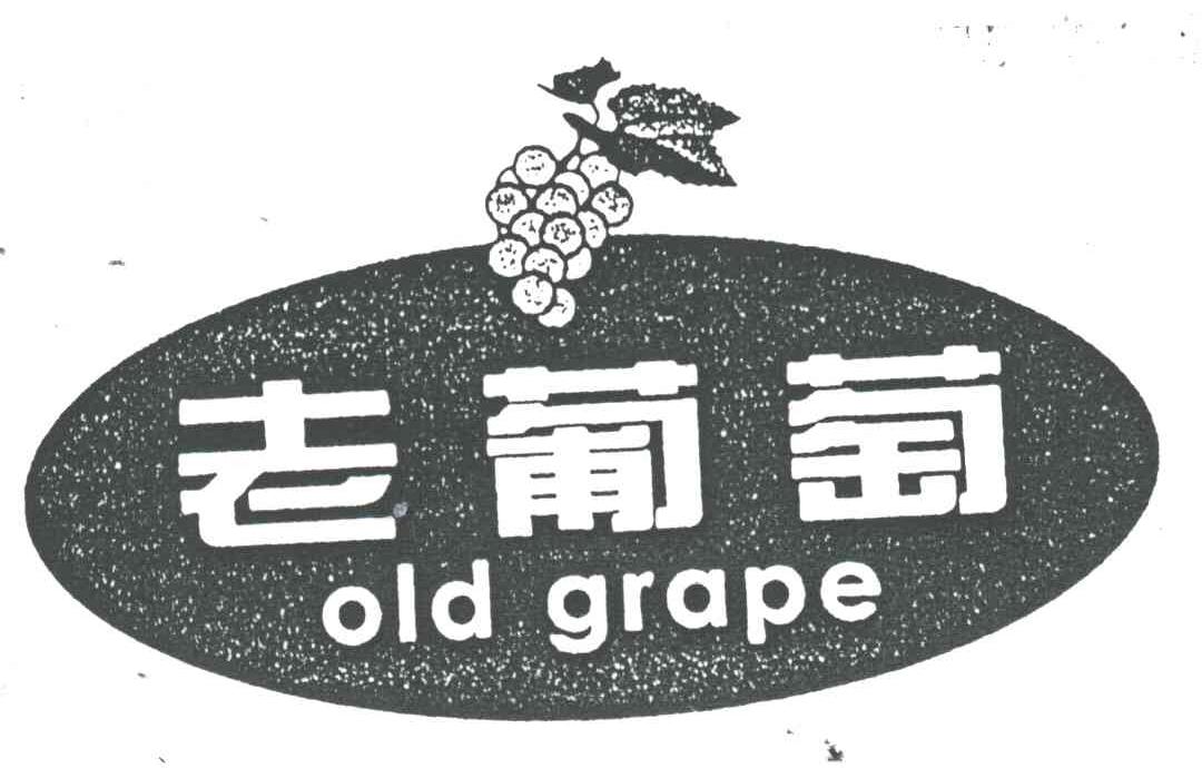 老葡萄