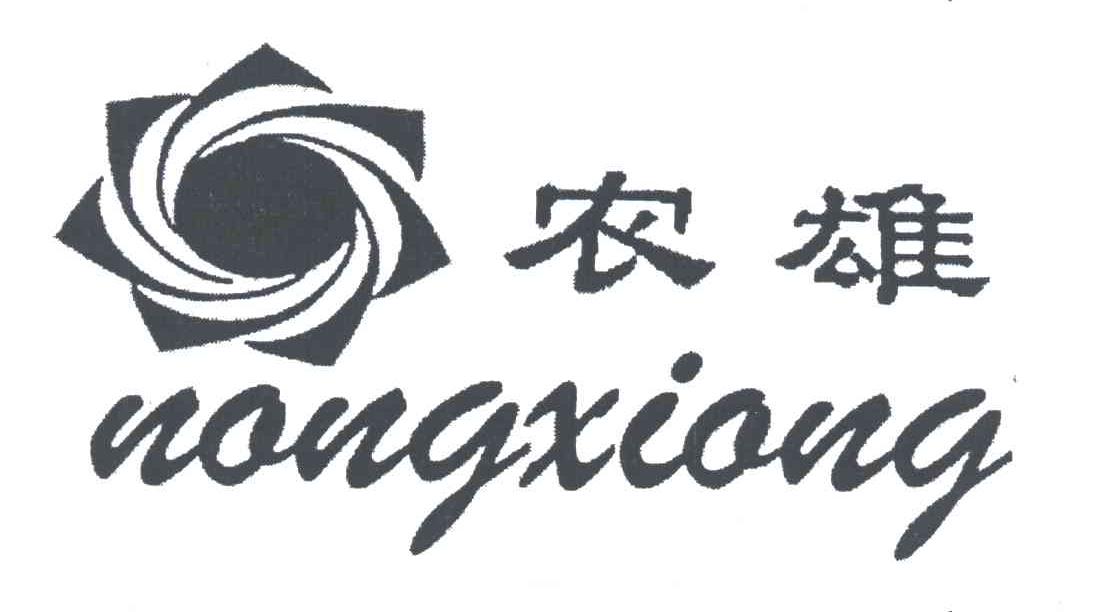 农雄