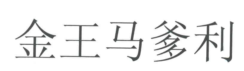 金王马爹利