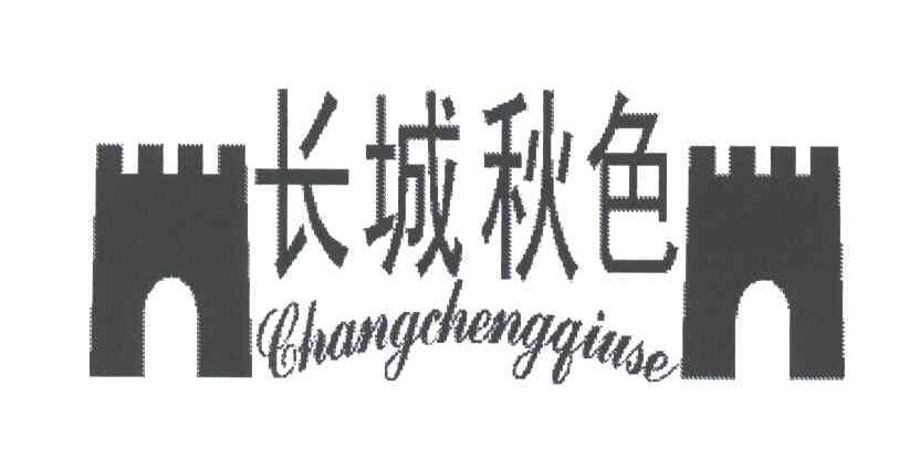 长城秋色;CHANG CHENG QIU SE