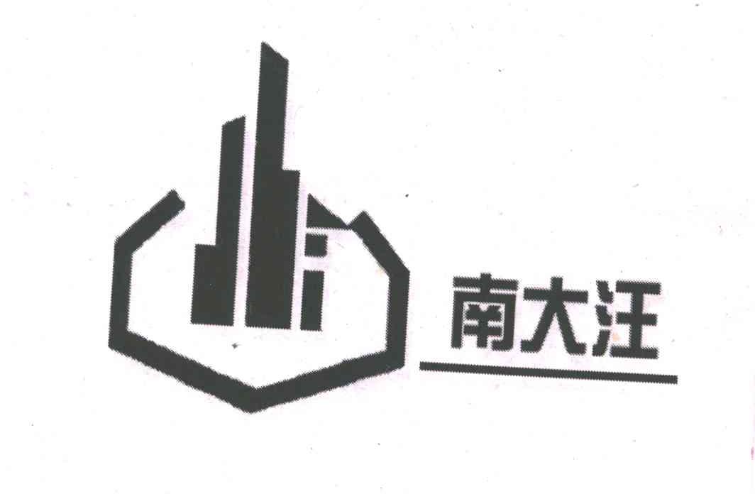 南大汪