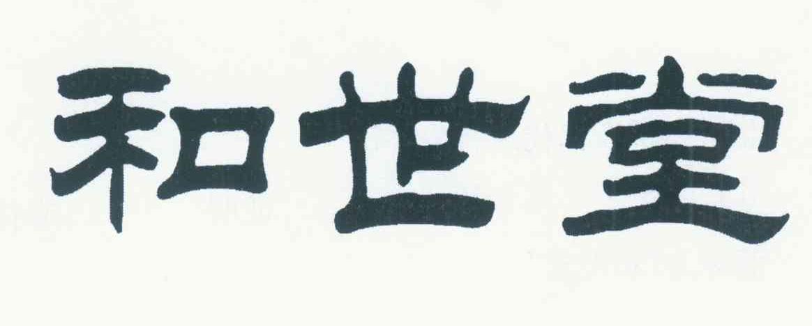 和世堂