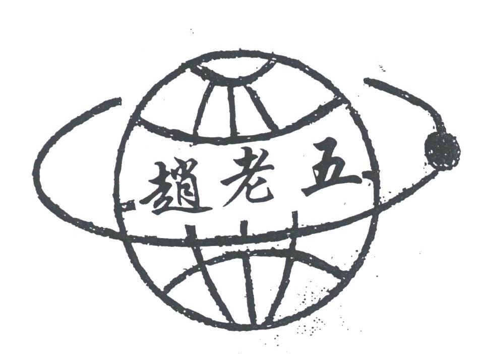 赵老五