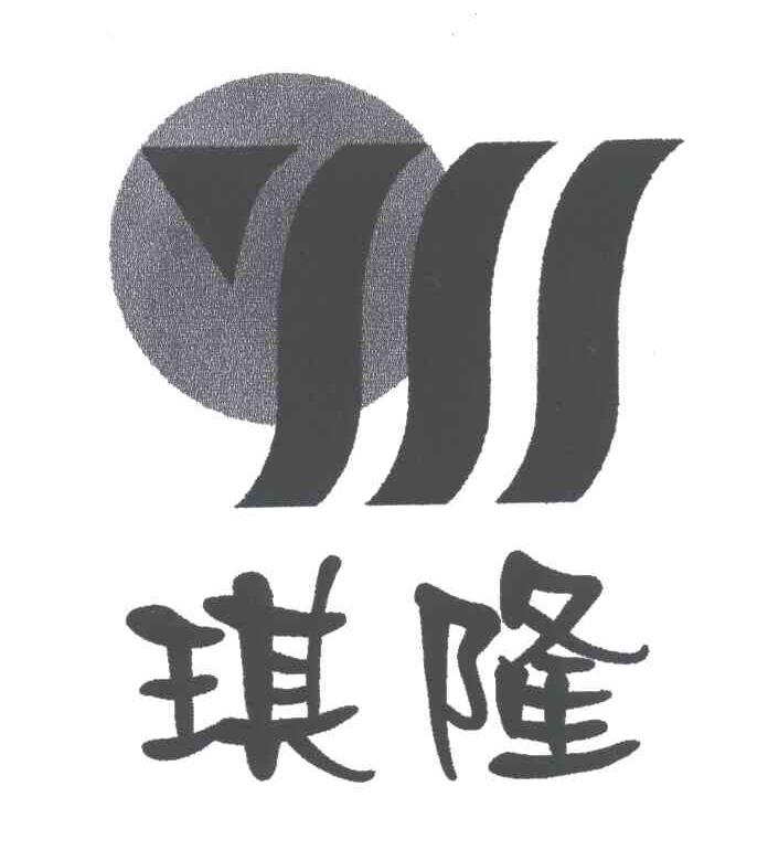 琪隆及图形